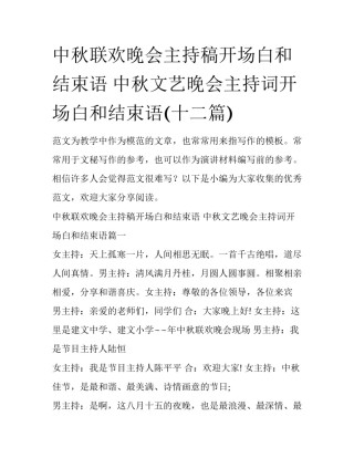 中秋联欢晚会主持稿开场白和结束语 中秋文艺晚会主持词开场白和结束语(十二篇)