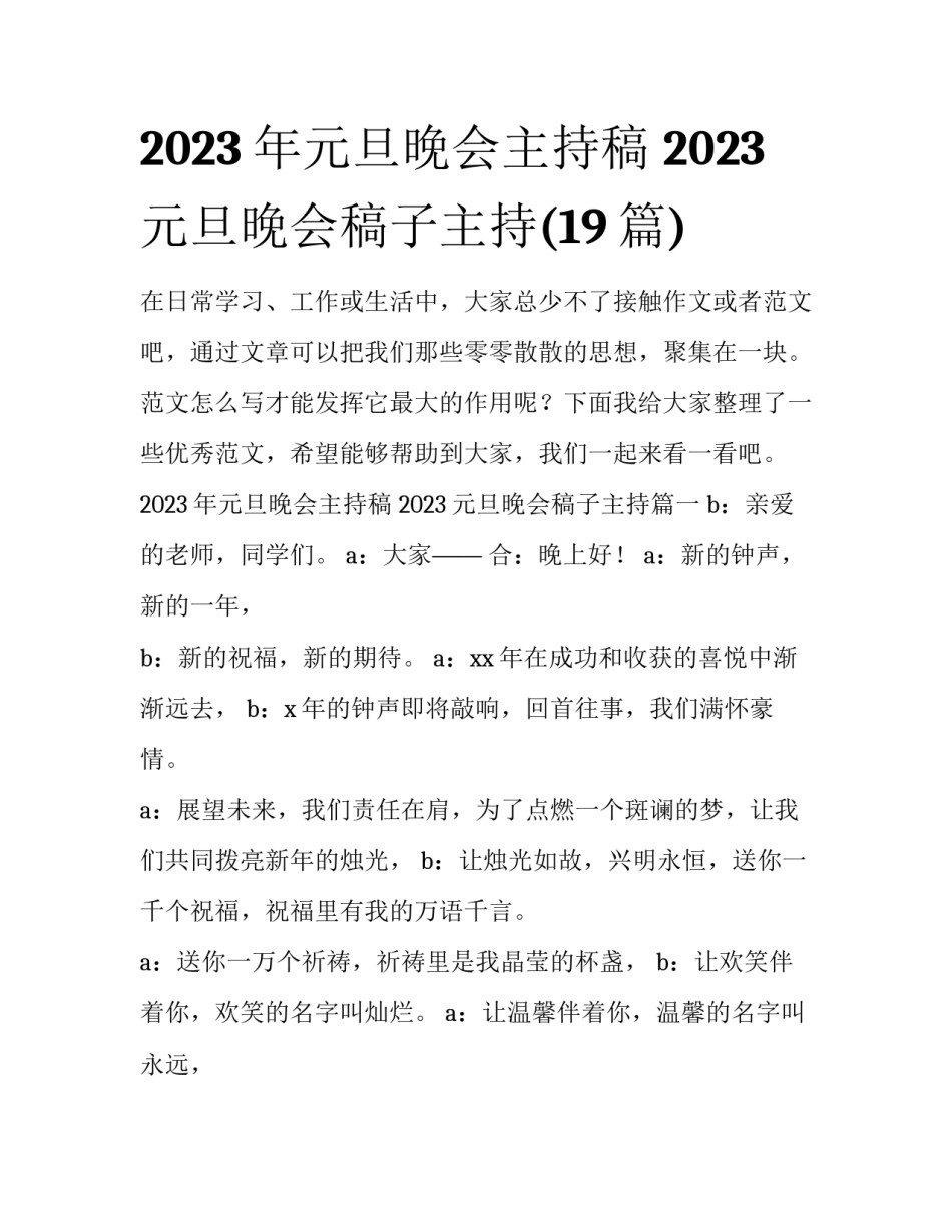 2023年元旦晚会主持稿 2023元旦晚会稿子主持(19篇)_第1页
