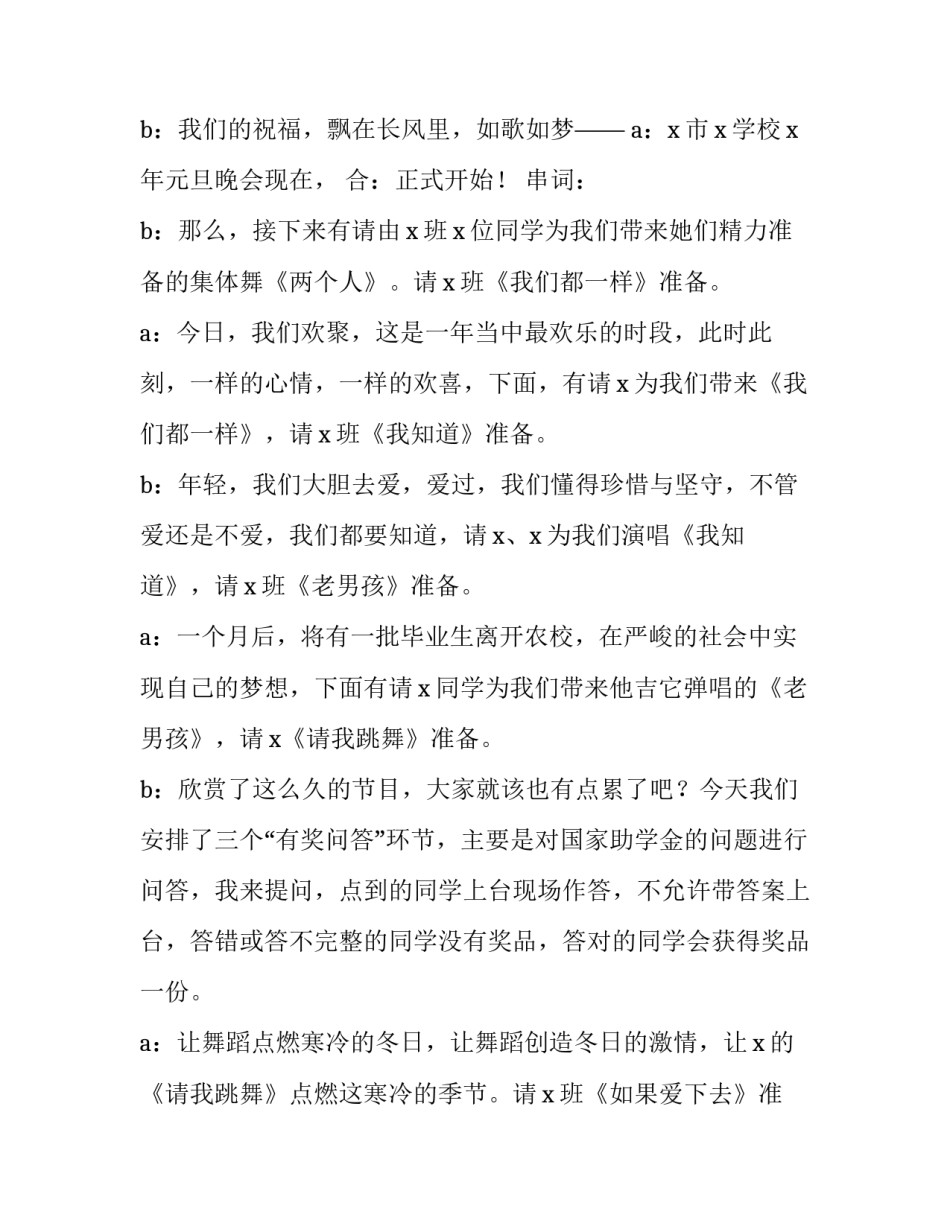 2023年元旦晚会主持稿 2023元旦晚会稿子主持(19篇)_第2页