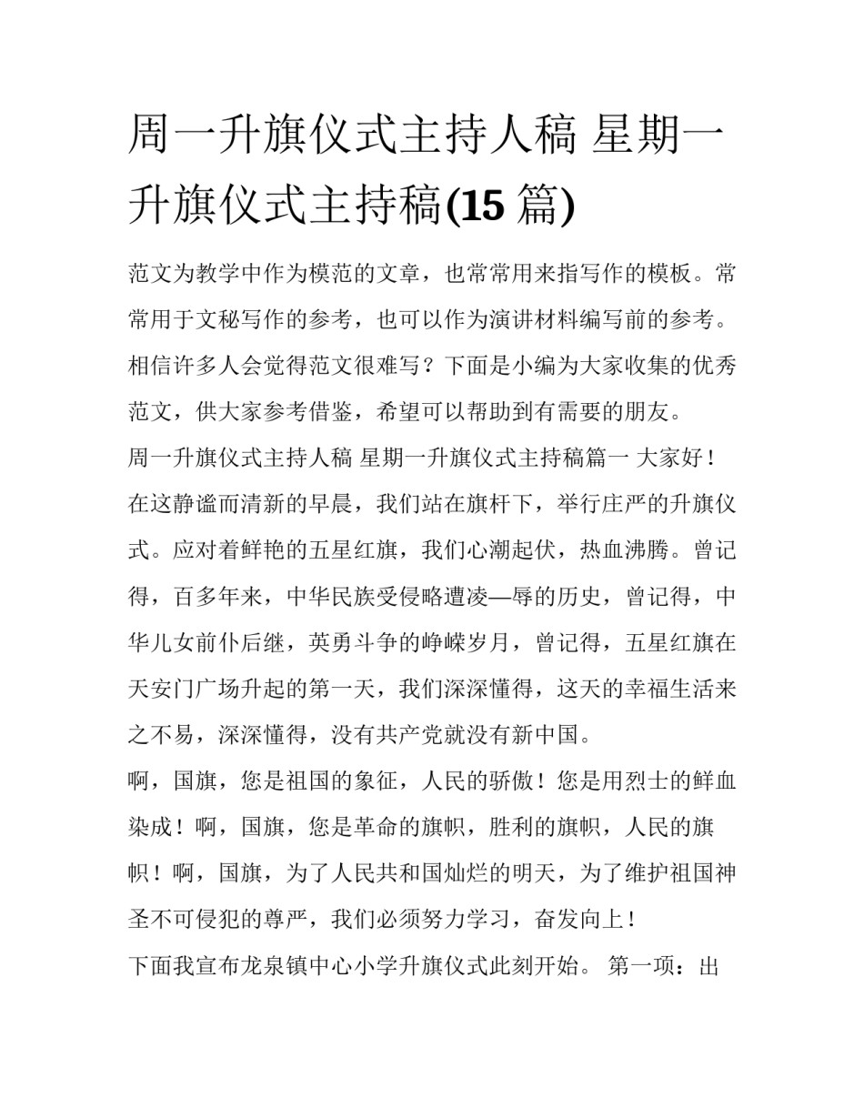 周一升旗仪式主持人稿 星期一升旗仪式主持稿(15篇)_第1页