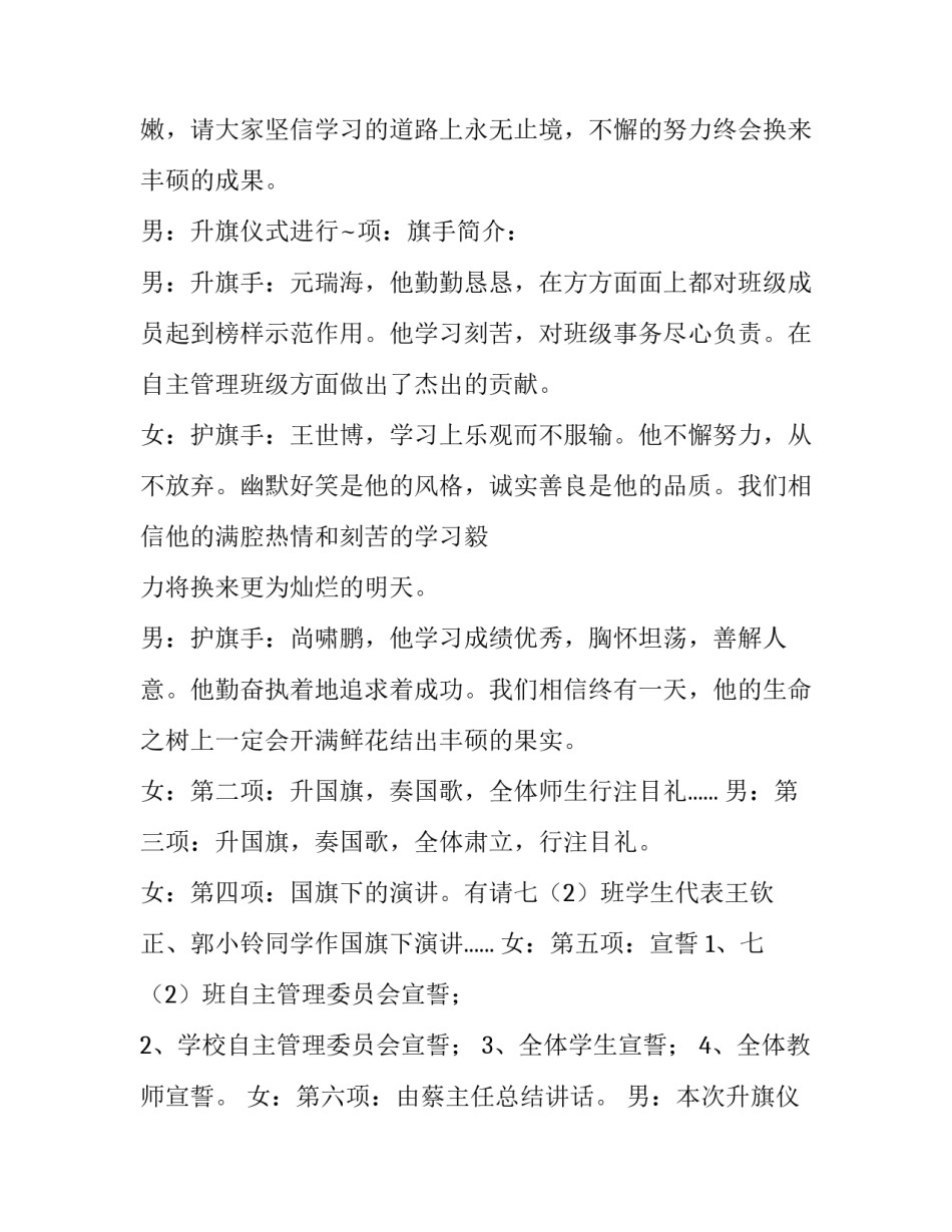 周一升旗仪式主持人稿 星期一升旗仪式主持稿(15篇)_第3页