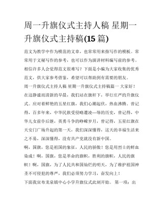 周一升旗仪式主持人稿 星期一升旗仪式主持稿(15篇)