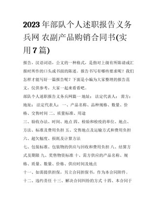 2023年部队个人述职报告义务兵网 农副产品购销合同书(实用7篇)