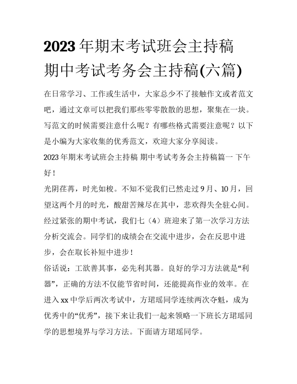 2023年期末考试班会主持稿 期中考试考务会主持稿(六篇)_第1页