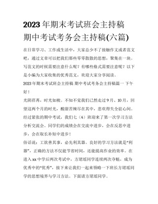 2023年期末考试班会主持稿 期中考试考务会主持稿(六篇)