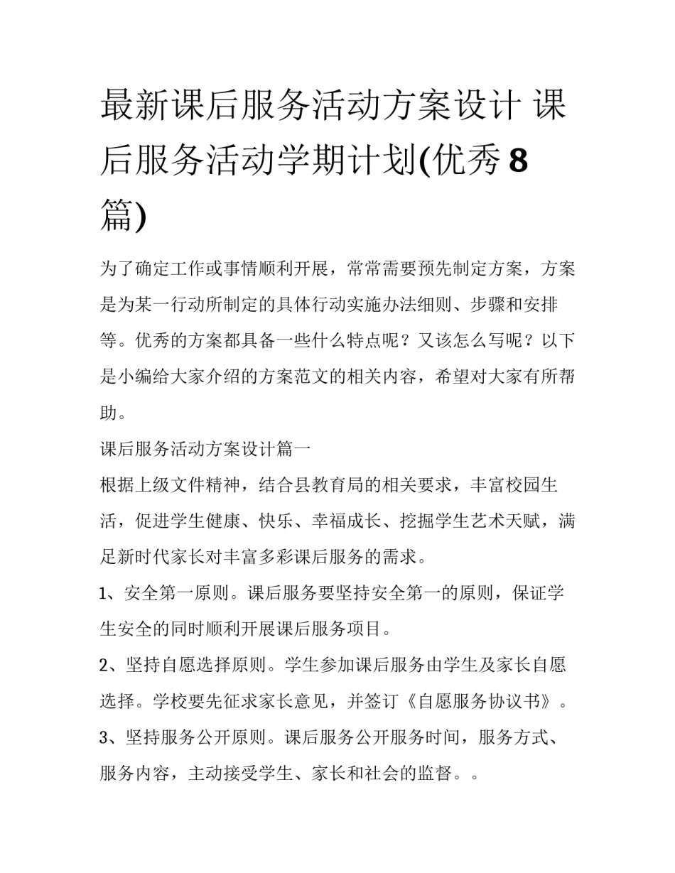 最新课后服务活动方案设计 课后服务活动学期计划(优秀8篇)_第1页