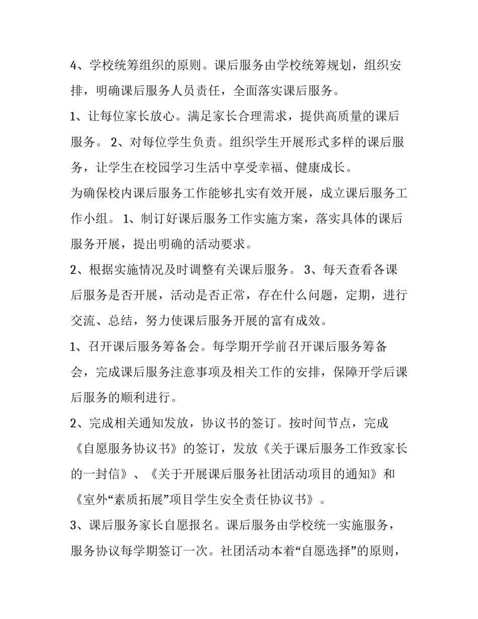 最新课后服务活动方案设计 课后服务活动学期计划(优秀8篇)_第2页