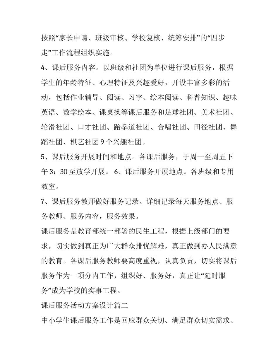 最新课后服务活动方案设计 课后服务活动学期计划(优秀8篇)_第3页