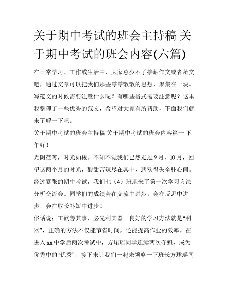 关于期中考试的班会主持稿 关于期中考试的班会内容(六篇)_第1页