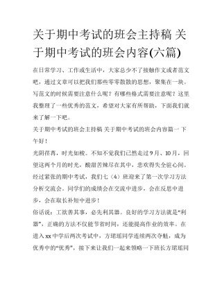关于期中考试的班会主持稿 关于期中考试的班会内容(六篇)