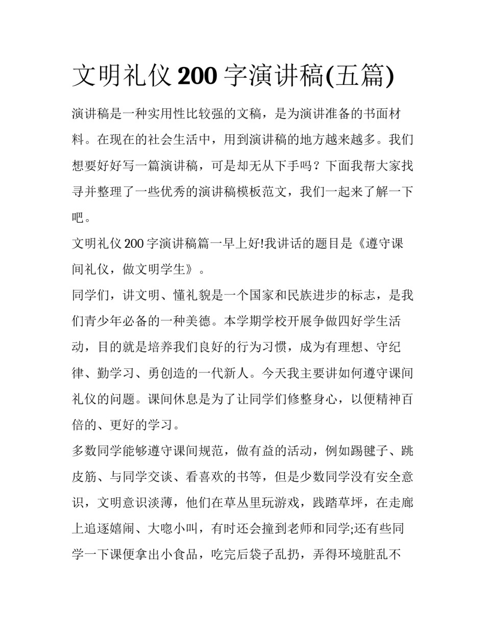 文明礼仪200字演讲稿(五篇)_第1页