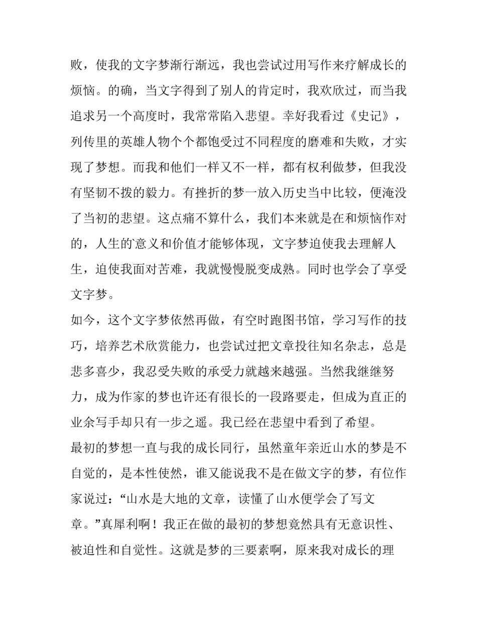 最初的梦想演讲稿400字 最初的梦想演讲稿800字(4篇)_第2页