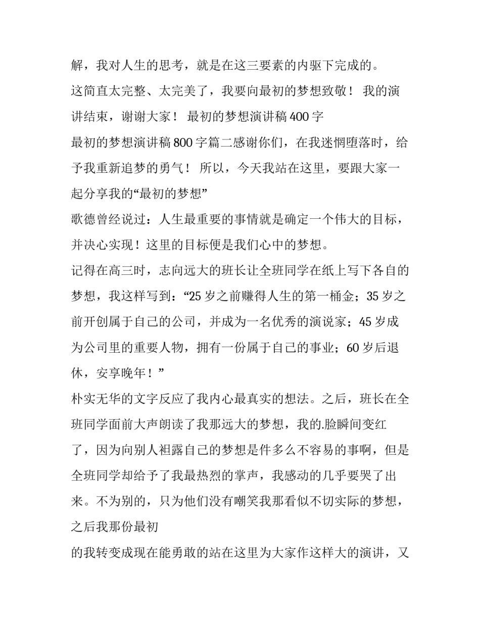 最初的梦想演讲稿400字 最初的梦想演讲稿800字(4篇)_第3页