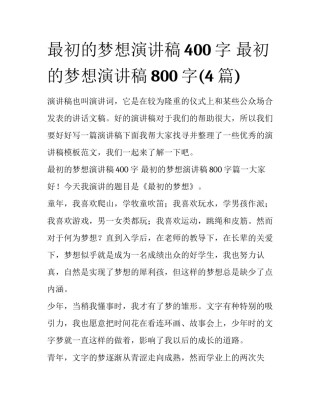 最初的梦想演讲稿400字 最初的梦想演讲稿800字(4篇)
