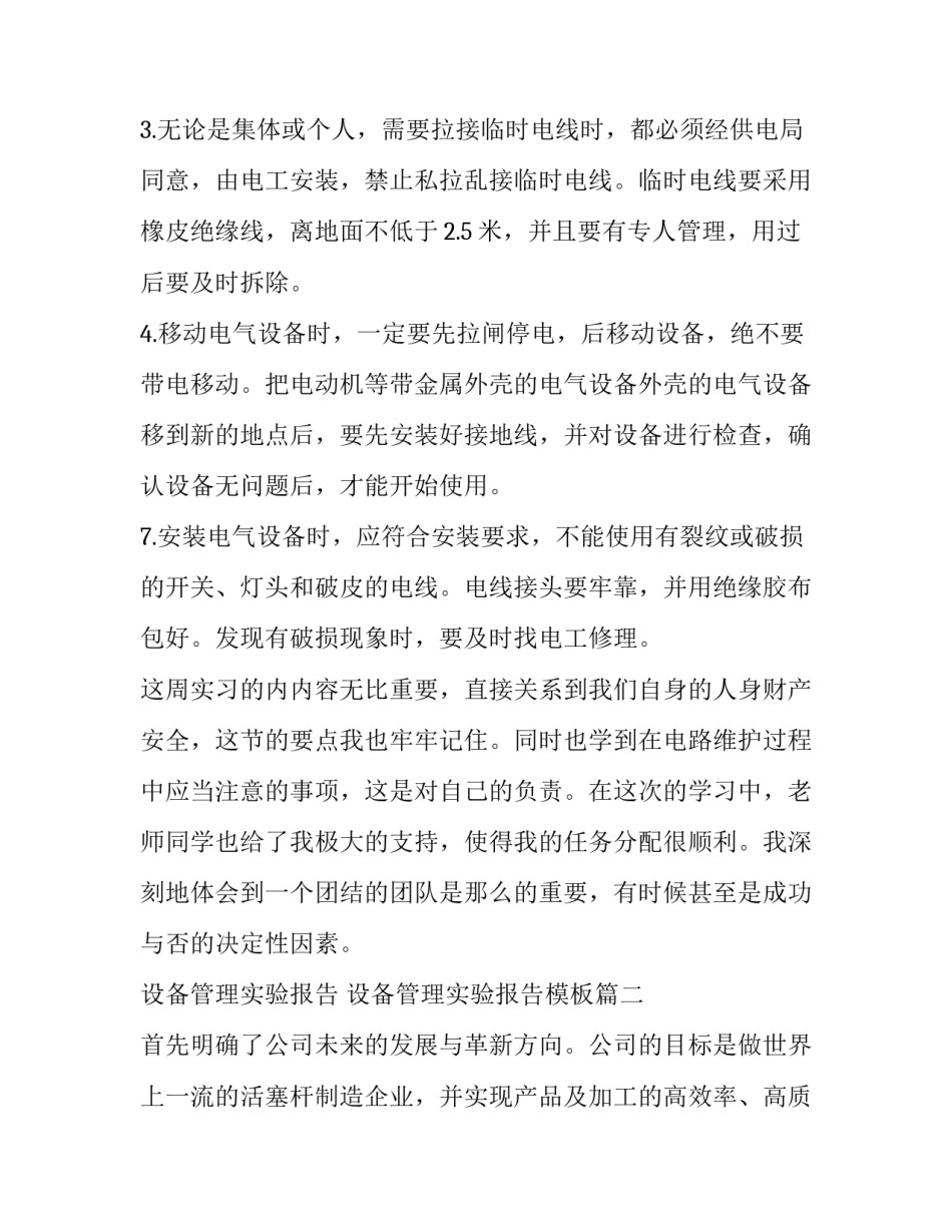 设备管理实验报告 设备管理实验报告模板(五篇)_第3页