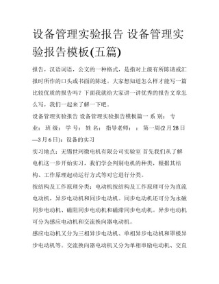设备管理实验报告 设备管理实验报告模板(五篇)