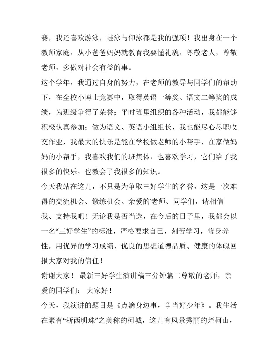 2023年最新三好学生演讲稿三分钟(4篇)_第2页