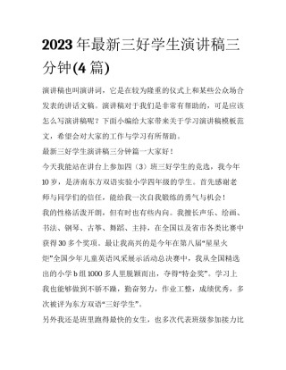 2023年最新三好学生演讲稿三分钟(4篇)