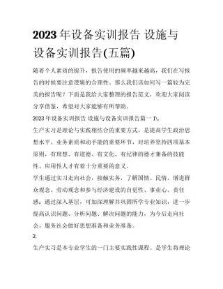 2023年设备实训报告 设施与设备实训报告(五篇)