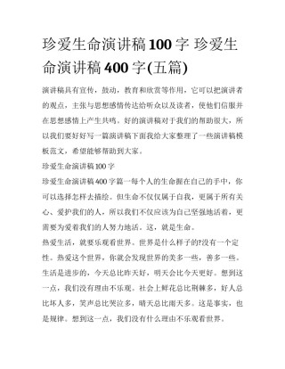 珍爱生命演讲稿100字 珍爱生命演讲稿400字(五篇)