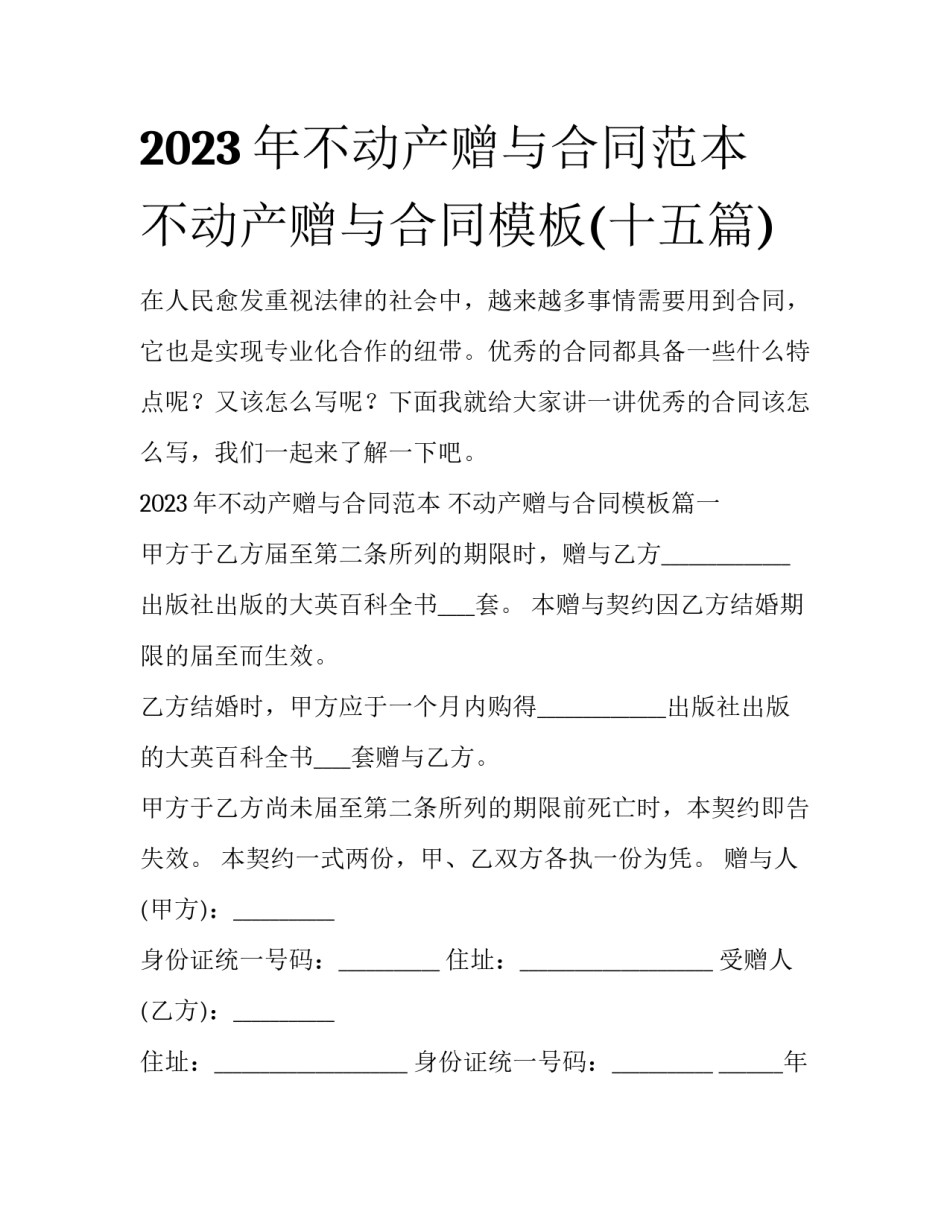 2023年不动产赠与合同范本 不动产赠与合同模板(十五篇)_第1页