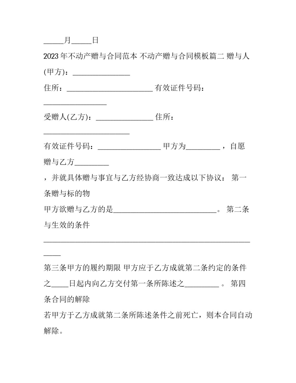 2023年不动产赠与合同范本 不动产赠与合同模板(十五篇)_第2页