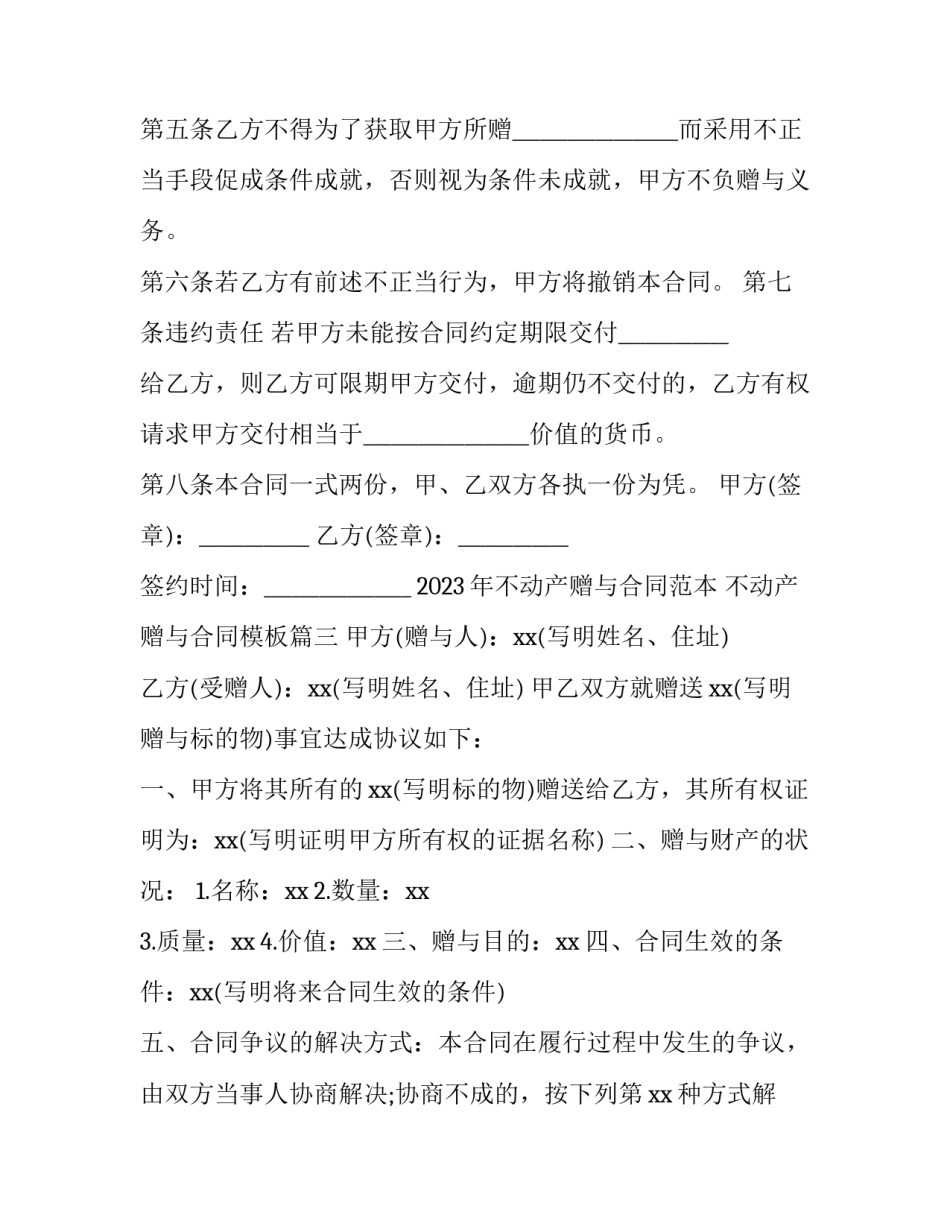 2023年不动产赠与合同范本 不动产赠与合同模板(十五篇)_第3页