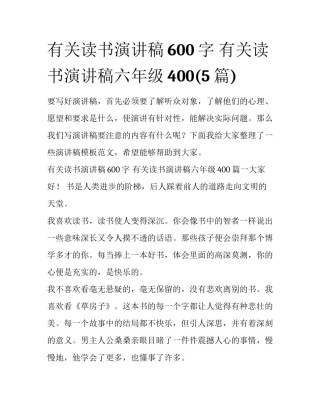 有关读书演讲稿600字 有关读书演讲稿六年级400(5篇)