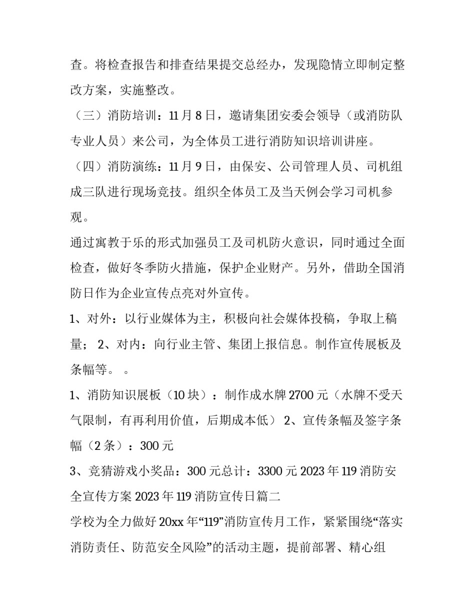 2023年119消防安全宣传方案 2023年119消防宣传日(十五篇)_第2页