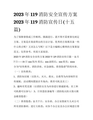 2023年119消防安全宣传方案 2023年119消防宣传日(十五篇)