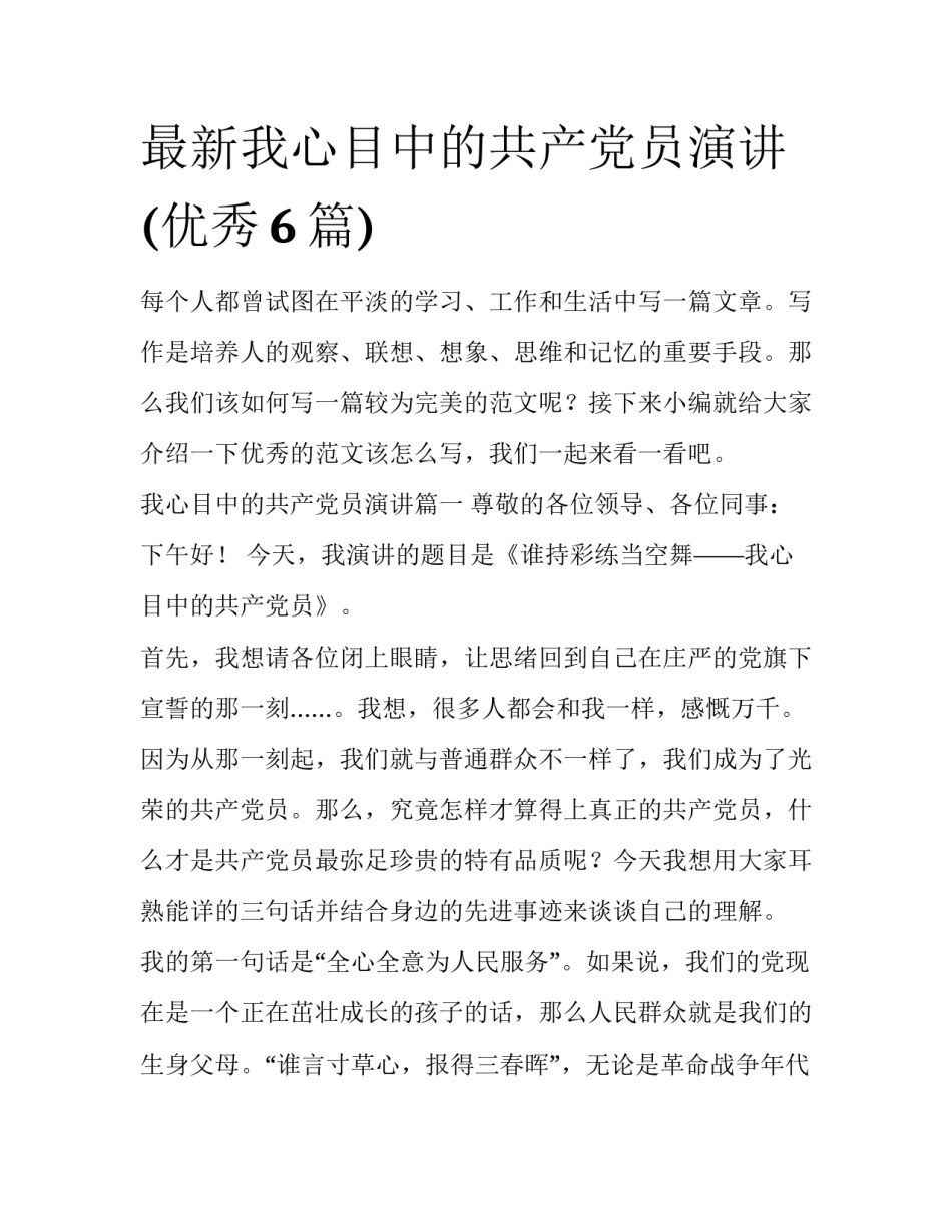 最新我心目中的共产党员演讲(优秀6篇)_第1页