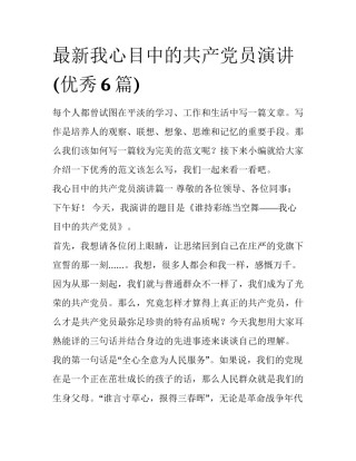 最新我心目中的共产党员演讲(优秀6篇)