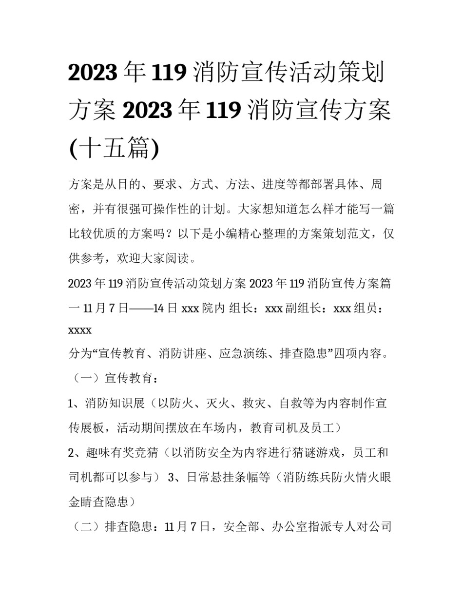 2023年119消防宣传活动策划方案 2023年119消防宣传方案(十五篇)_第1页