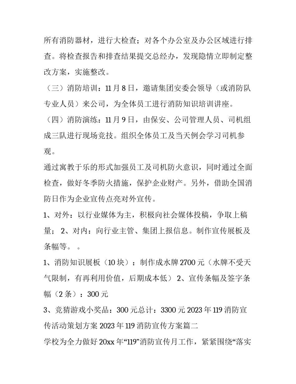 2023年119消防宣传活动策划方案 2023年119消防宣传方案(十五篇)_第2页