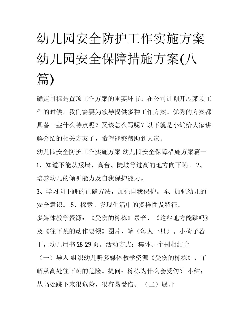 幼儿园安全防护工作实施方案 幼儿园安全保障措施方案(八篇)_第1页
