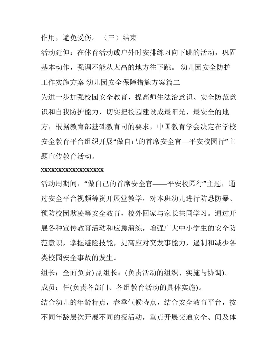 幼儿园安全防护工作实施方案 幼儿园安全保障措施方案(八篇)_第3页