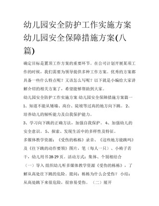 幼儿园安全防护工作实施方案 幼儿园安全保障措施方案(八篇)