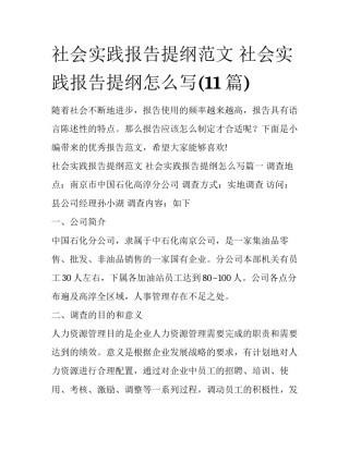 社会实践报告提纲范文 社会实践报告提纲怎么写(11篇)