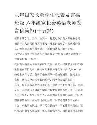 六年级家长会学生代表发言稿班级 六年级家长会英语老师发言稿简短(十五篇)