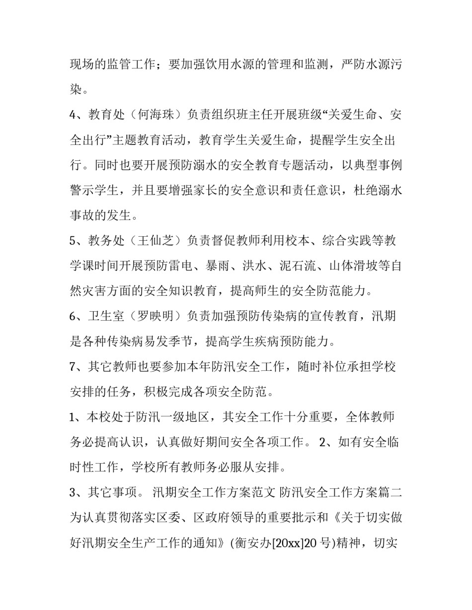 汛期安全工作方案范文 防汛安全工作方案(十五篇)_第2页