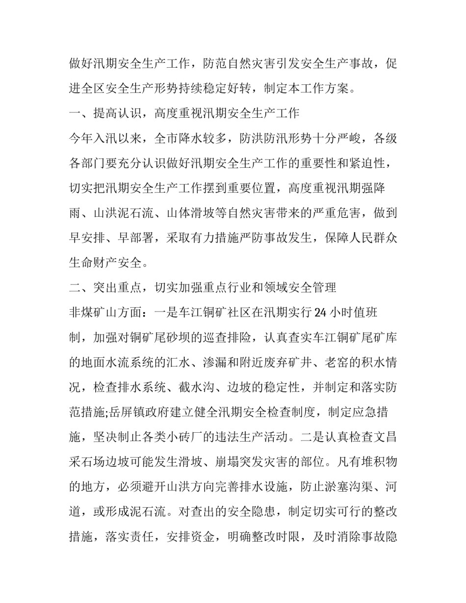 汛期安全工作方案范文 防汛安全工作方案(十五篇)_第3页