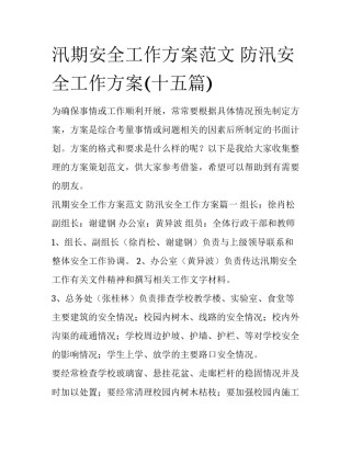 汛期安全工作方案范文 防汛安全工作方案(十五篇)
