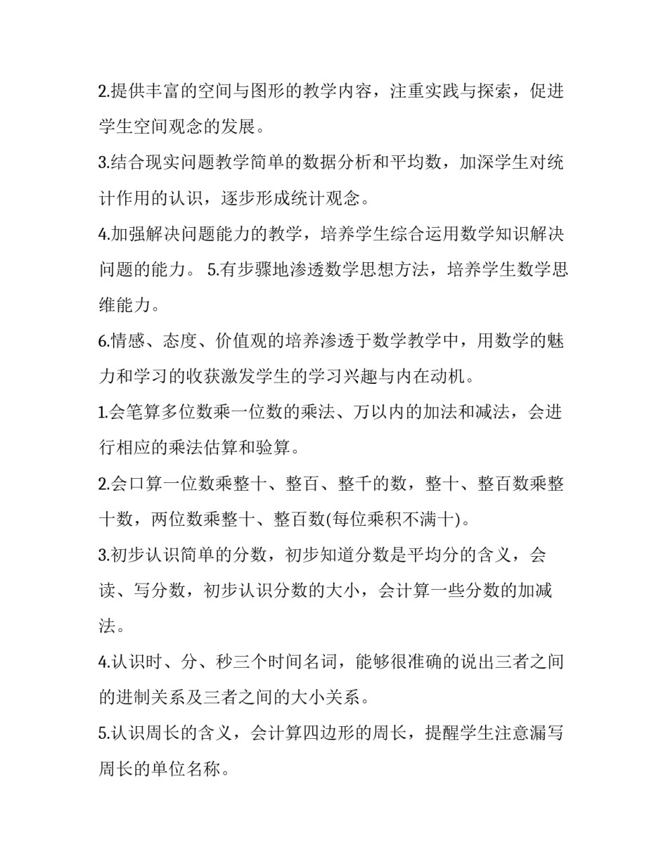 2023年幼儿园开学安全教育园长讲话稿网 三年级数学教学计划(大全5篇)_第2页