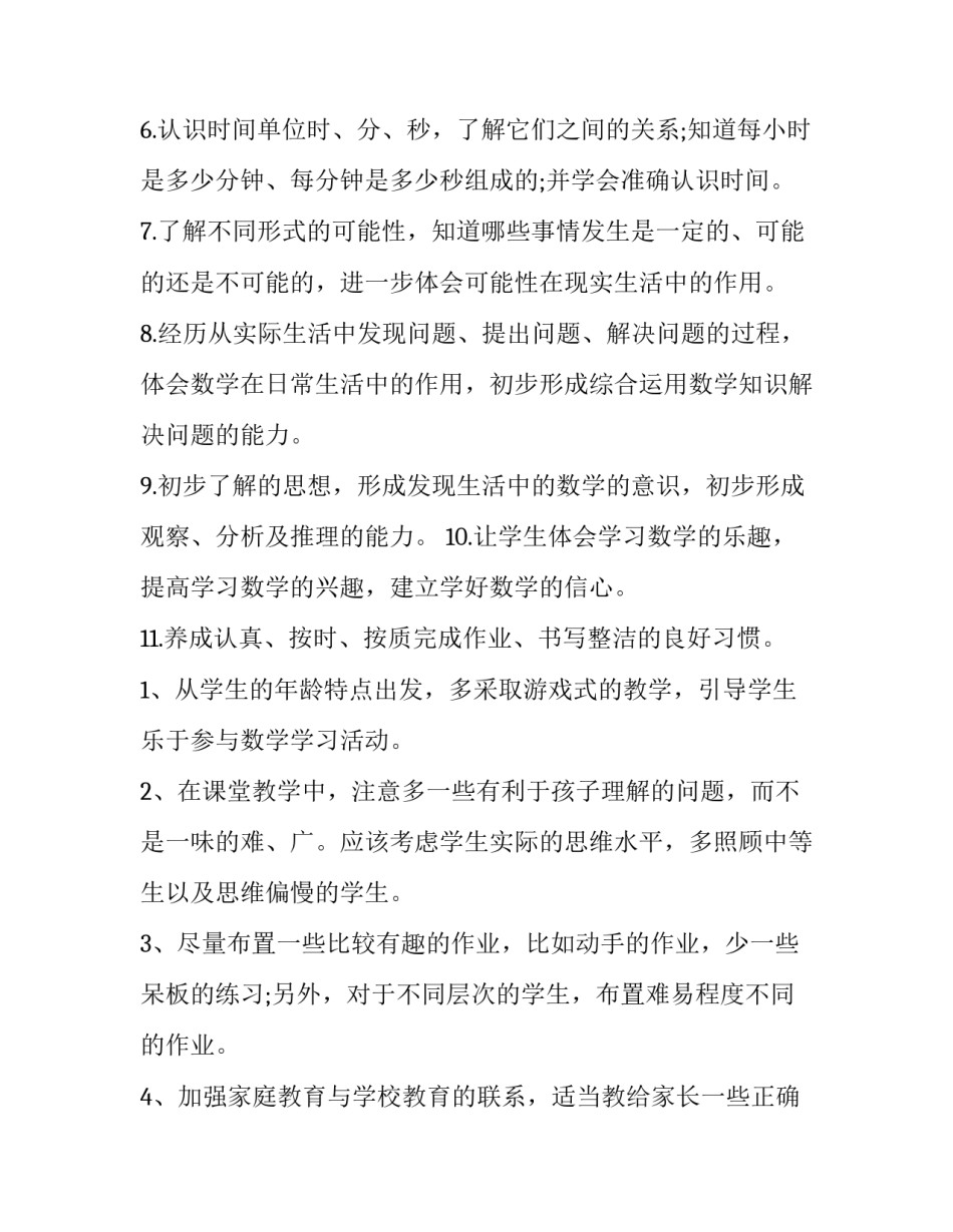 2023年幼儿园开学安全教育园长讲话稿网 三年级数学教学计划(大全5篇)_第3页