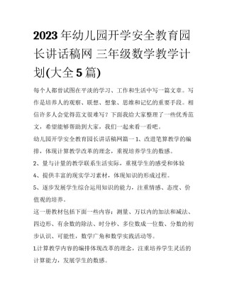 2023年幼儿园开学安全教育园长讲话稿网 三年级数学教学计划(大全5篇)