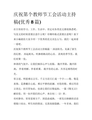庆祝第个教师节工会活动主持稿(优秀8篇)