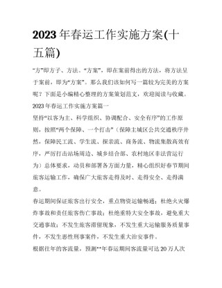 2023年春运工作实施方案(十五篇)