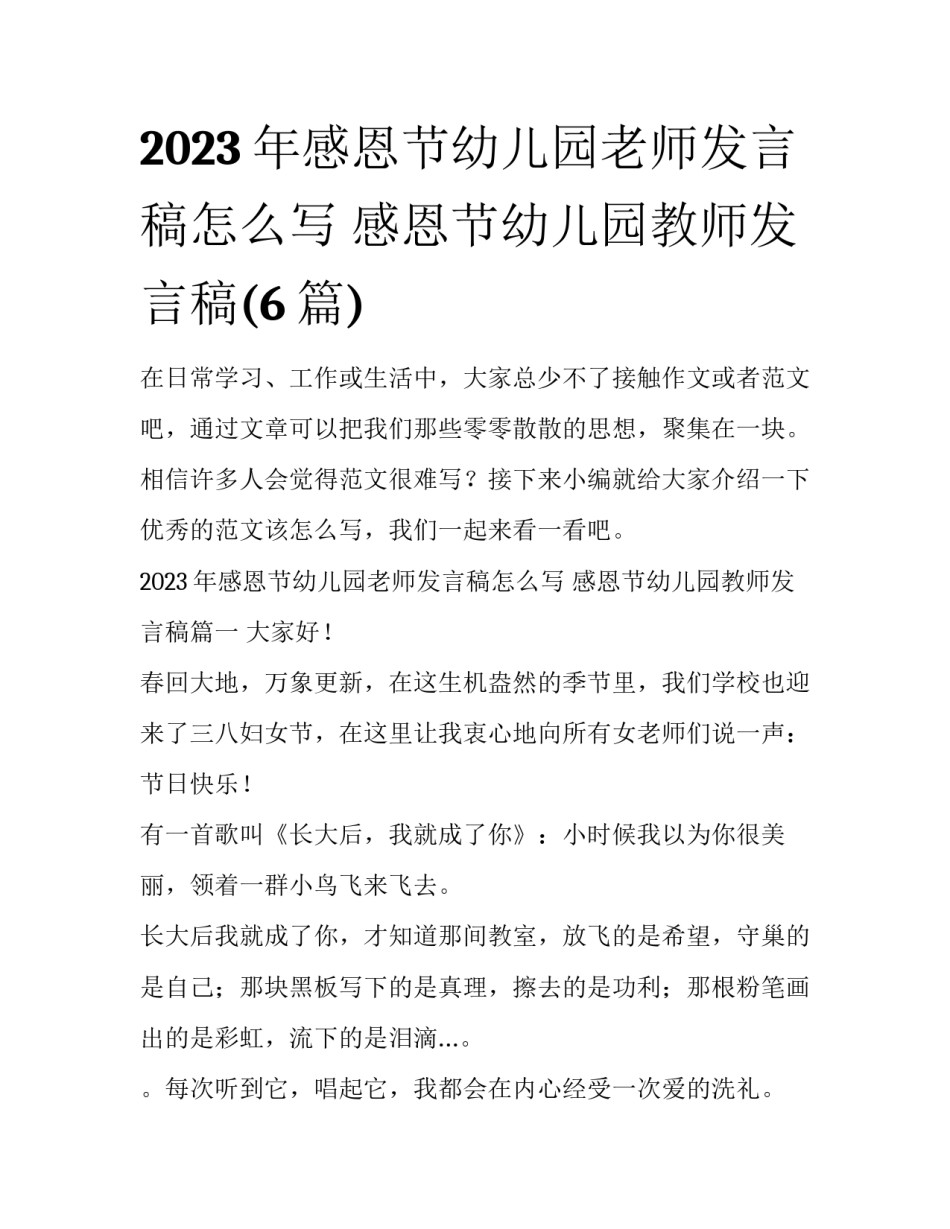 2023年感恩节幼儿园老师发言稿怎么写 感恩节幼儿园教师发言稿(6篇)_第1页