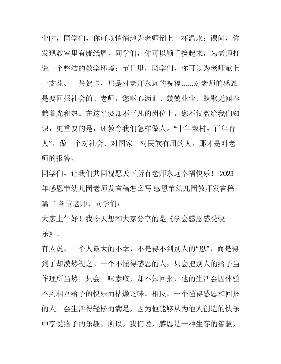 2023年感恩节幼儿园老师发言稿怎么写 感恩节幼儿园教师发言稿(6篇)_第3页