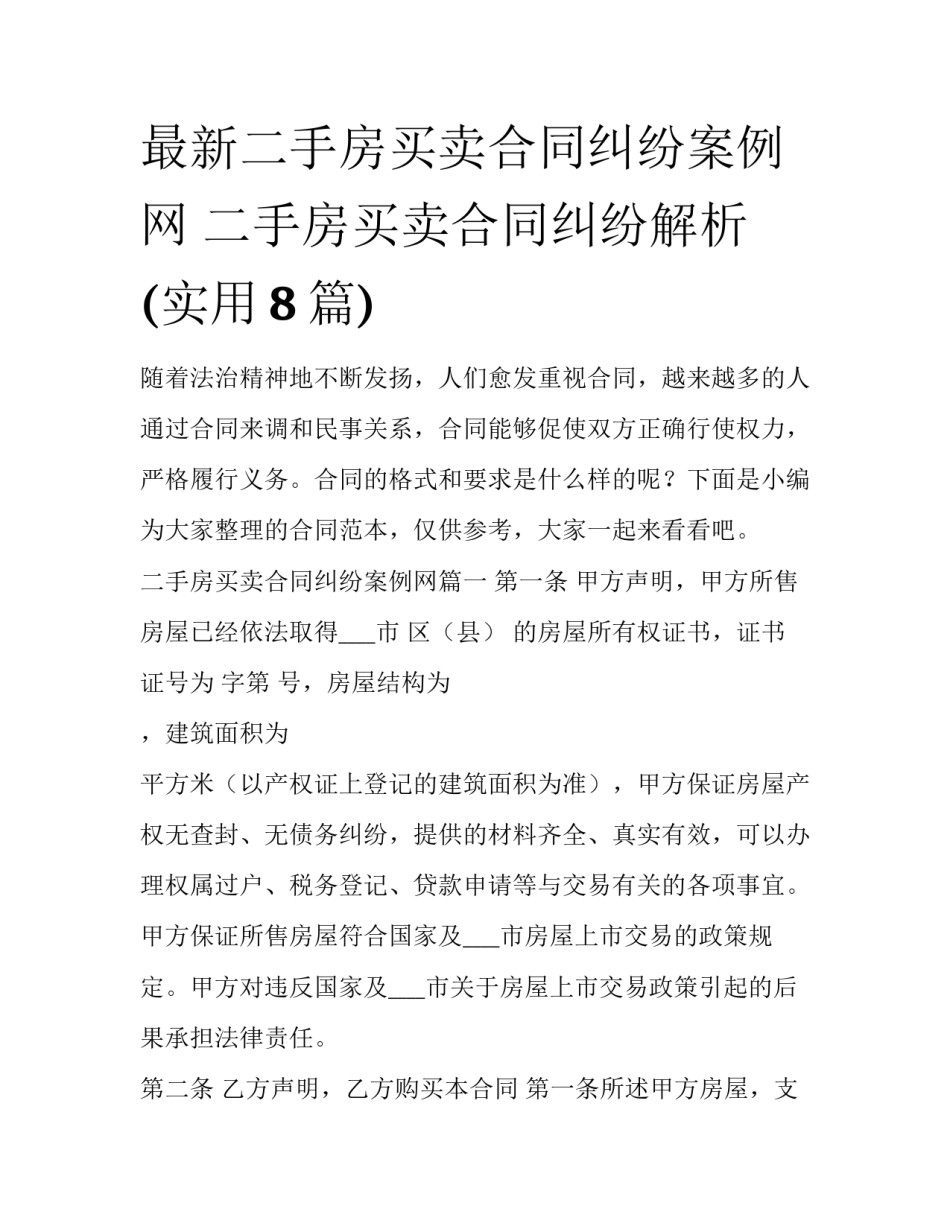 最新二手房买卖合同纠纷案例网 二手房买卖合同纠纷解析(实用8篇)_第1页